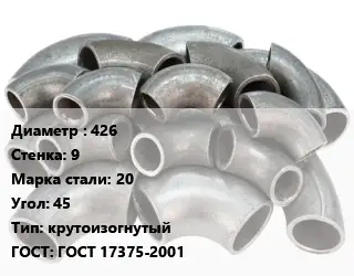 Отвод стальной 426х9 Сталь: 20 Угол:45 крутоизогнутый ГОСТ: ГОСТ 17375-2001